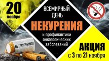 20 ноября - Всемирный день некурения и профилактики онкологических заболеваний