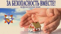 За безопасность вместе
