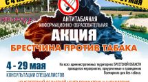 Антитабачная информационно-образовательная акция «Брестчина против табака»