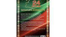 Единый день безопасности